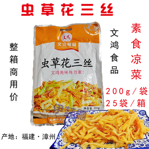 福建漳州文鸿素食食品虫草花三丝凉菜200g每袋家庭商用即食包邮