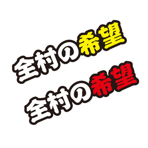 个性搞笑全村的希望车贴后备箱遮挡划痕贴纸车身装饰80后反光车贴