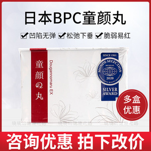 升级版 日本BPC童颜丸增厚角质胶原蛋白红血丝紧致提亮脸颊原装