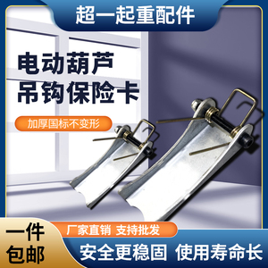 【买十送一】起重机电动葫芦吊钩保险卡扣加厚行车行吊防脱钩装置