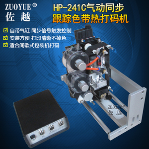 佐越HP-241C气动同步跟踪色带热打码机 薄膜标签打生产日期批号同步色带印码机 立式间歇式包装机配套打码机