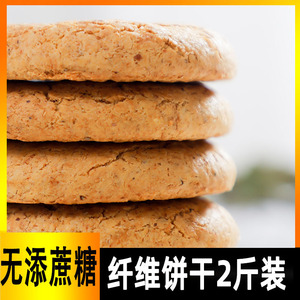 全麦高膳食纤维粗粮饼干麦麸无糖精食品糖尿人中老年燕麦五谷杂粮