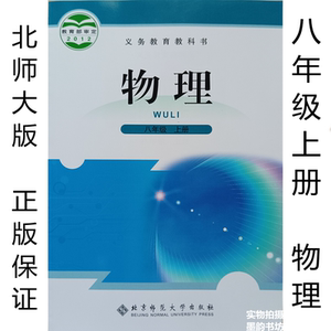 北师大版初二8八年级上册物理教材课本教科书北京师范大学出版社