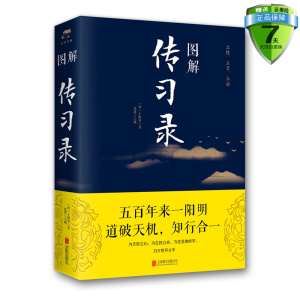 现货包邮 图解传习录 王阳明 著思履 注北京联合出版公司王阳明修身处世的人生智慧知行合一人生传记王阳明心学言论致良知全解