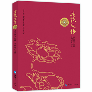 莲花生大士传记