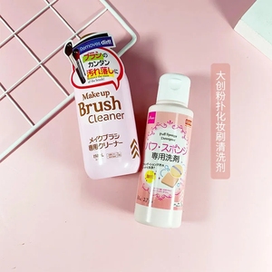 日本原装大创粉扑清洗剂清洁化妆刷粉扑美妆蛋气垫工具清洗液