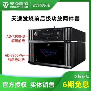 天逸AD-7300HD全景声4K前级解码器AD-7300PA+7声道纯后级功放进口