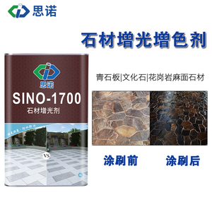 思诺SINO-1700石材增光剂 毛面板材青石文化石增亮增色剂润色正品