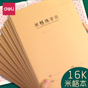 得力牛皮纸回米格硬笔书法本16k钢笔练字本16开米字格田格本回字格米回格回宫格中学生小学生书法练习本f1640