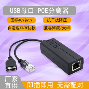 48V转5VPOE分离器USB母头接口标准隔离型电源分线供电模块监控百