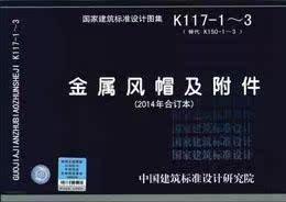 K117-1～3 金属风帽及附件（2014年合订本） 9787518200474 正版