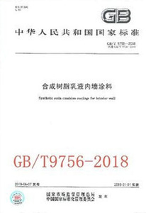 GB/T 9756-2018 合成树脂乳液内墙涂料 中华人民共和国国家标准