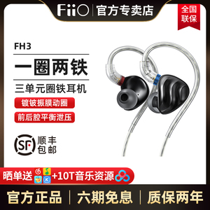 FiiO/飞傲 FH3一圈两铁三单元镀铍楼氏动铁耳机入耳式有线高音质