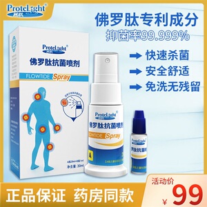 普肽佛罗肽皮肤抗菌喷剂洗液白色念珠菌葡萄球菌大肠杆菌除臭男女