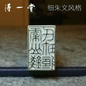 得一堂▲细朱文风格丨 纯手工篆刻定制 元朱文铁线篆 藏书印章