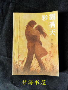 绝版老书 彩霞满天 琼瑶全集31言情小说广西人民1985年老版本正版