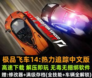 极品飞车14：热力追踪 中文竞速赛车游戏PC电脑单机 送修改器存档