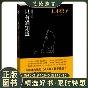 正版书籍 只有猫知道 （日）仁木悦子 新星出版社