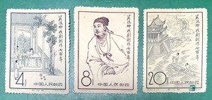 纪50 关汉卿戏剧创作七百年全新全套天生无胶纪念邮票1958年