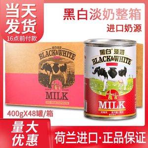 黑白淡奶400g荷兰进口奶茶店专用小包装港式丝袜奶茶原料整箱48罐