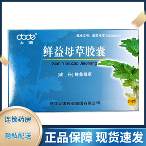 大德鲜益母草胶囊 0.4g*24粒/盒药店旗舰店官方旗舰
