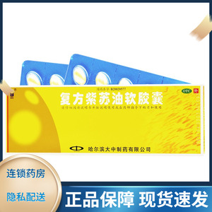 复方紫苏油