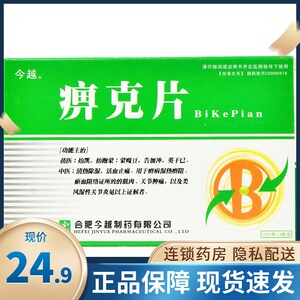 今越 痹克片 0.45g*36片/盒药店旗舰店官方旗舰