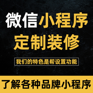 微信小程序装修店铺设计有赞微商城微店定制做模板美工包月