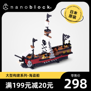 nanoblock日本小颗粒积木微型钻石海盗船 拼装玩具成人船模型礼物