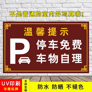 牌 本停车场仅提供车位 免费停车如有遗失恕不负责温馨提示牌安全警示