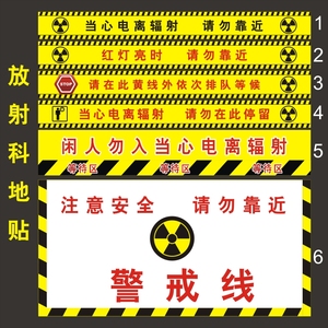 当心电离辐射请勿靠近停留警戒线拍片室地贴放射科ct室警戒线定制