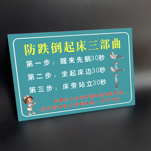 病房起床须知防跌倒起床三部曲温馨提示牌病房安全警示标志牌贴