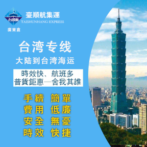 大陸到台灣集運海運空運專線轉運倉海快國際快遞大型傢私家具貨運