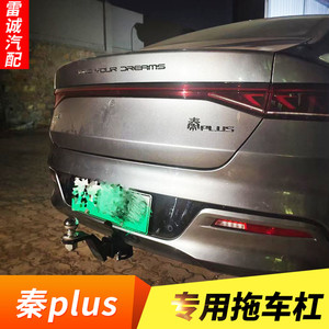 适用于比亚迪秦plus拖车钩 秦plus牵引勾拖车杠流氓钩拖挂房车钩