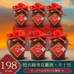 绍兴师爷 三年陈花雕酒3斤*6坛装半干型 绍兴黄酒 糯米老酒 整箱