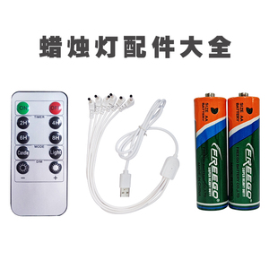 蜡烛灯配件遥控器USB充电插头充电线7号5号freego电池cr2032电子