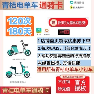 青桔电单车骑行卡街兔电动车优惠券180天畅骑共120次青橘月卡秒冲