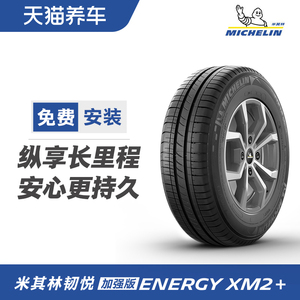 米其林汽车轮胎 ENERGY XM2+ 175/65R15 84H 适配 本田 飞度/锋范