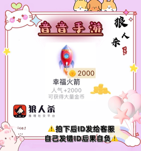 口袋狼人杀金币礼物 2000人气 幸福火箭 法拉利跑车 皇冠 飞机