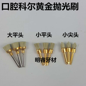 牙科美国kerr抛光毛刷齿科口腔尖头平头碗状科尔黄金刷十支包邮