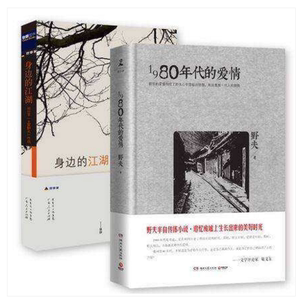 正版现货土家野夫作品套装身边的江湖1980年代的爱情郑世平书籍