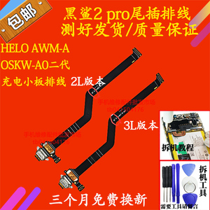 适用小米黑鲨2 pro尾插排线 二代充电小板排线helo awm-a oskw-a0