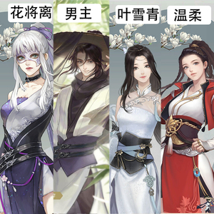 若水舫遇见逆水寒cos征集-温柔-叶雪青-花将离-男主图片