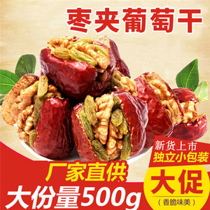 红枣夹核桃仁葡萄干500gX2袋新疆和田大枣夹核桃仁夹心枣干果零食