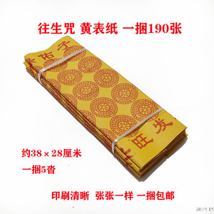 往生咒黄表纸黄烧纸火纸往生币金元宝金条