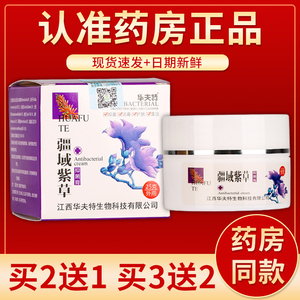 【正品】华夫特疆域紫草抑菌膏乳膏 25g/盒