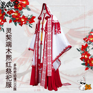 多肉君 灵契端木熙cos服红蓝祭祀cosply古风衣服动漫角色服装套装