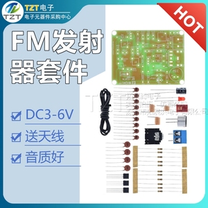 FM发射器套件无线话筒散件FM发射模块MP3转发器微型发射器 送天线