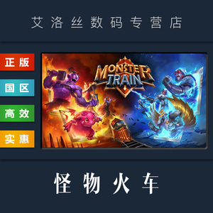 PC中文正版 steam平台 国区 卡牌游戏 怪物火车 Monster Train 全DLC 魔物列车 最后的神祇 虫族 激活码 Key
