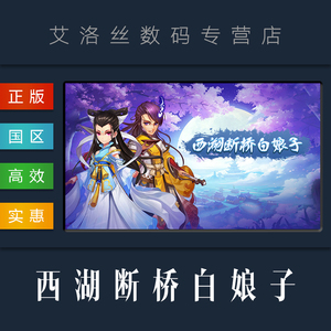 pc中文正版 steam平台 国区 联机游戏 西湖断桥白娘子 网游
